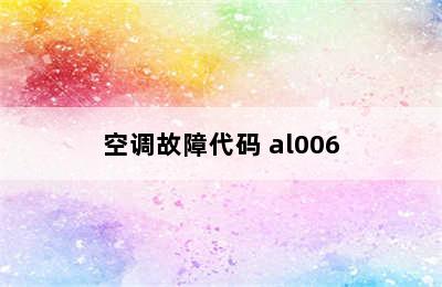 空调故障代码 al006